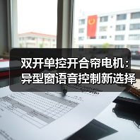 双开单控开合帘电机:异型窗语音控制新选择(图1) 双开单控开合帘电机:异型窗语音控制新选择(图1)