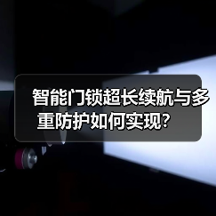 智能门锁超长续航与多重防护如何实现?(图1) 智能门锁超长续航与多重防护如何实现?(图1)