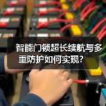 智能门锁超长续航与多重防护如何实现?(图2) 智能门锁超长续航与多重防护如何实现?(图2)