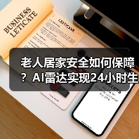 老人居家安全如何保障?AI雷达实现24小时生命体征监测(图3) 老人居家安全如何保障?AI雷达实现24小时生命体征监测(图3)
