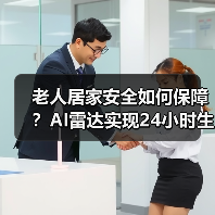 老人居家安全如何保障?AI雷达实现24小时生命体征监测(图4) 老人居家安全如何保障?AI雷达实现24小时生命体征监测(图4)