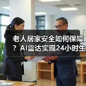 老人居家安全如何保障?AI雷达实现24小时生命体征监测(图1) 老人居家安全如何保障?AI雷达实现24小时生命体征监测(图1)