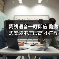 离线语音一呼即应 隐藏式安装不压层高 小户型适用(图3) 离线语音一呼即应 隐藏式安装不压层高 小户型适用(图3)