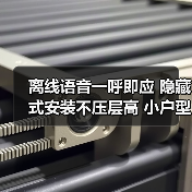 离线语音一呼即应 隐藏式安装不压层高 小户型适用(图2) 离线语音一呼即应 隐藏式安装不压层高 小户型适用(图2)