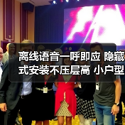 离线语音一呼即应 隐藏式安装不压层高 小户型适用(图4) 离线语音一呼即应 隐藏式安装不压层高 小户型适用(图4)