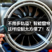 不用多轨道?智能窗帘这样控制太方便了!左右独立遮光新体验(图2) 不用多轨道?智能窗帘这样控制太方便了!左右独立遮光新体验(图2)