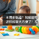 不用多轨道?智能窗帘这样控制太方便了!左右独立遮光新体验(图1) 不用多轨道?智能窗帘这样控制太方便了!左右独立遮光新体验(图1)