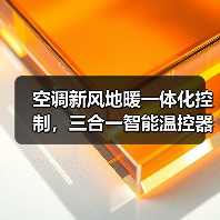 空调新风地暖一体化控制,三合一智能温控器如何提升家居舒适度(图3) 空调新风地暖一体化控制,三合一智能温控器如何提升家居舒适度(图3)