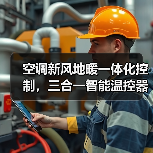 空调新风地暖一体化控制,三合一智能温控器如何提升家居舒适度(图2) 空调新风地暖一体化控制,三合一智能温控器如何提升家居舒适度(图2)