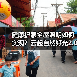 健康护眼全屋照明如何实现?云起自然好光2.0解决方案(图2) 健康护眼全屋照明如何实现?云起自然好光2.0解决方案(图2)