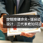 定制按键命名+缓启动设计,三代家庭如何选择?(图3) 定制按键命名+缓启动设计,三代家庭如何选择?(图3)