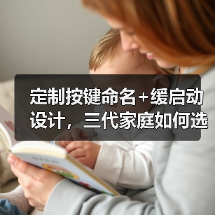定制按键命名+缓启动设计,三代家庭如何选择?(图4) 定制按键命名+缓启动设计,三代家庭如何选择?(图4)