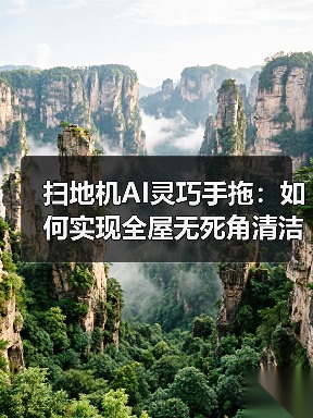 扫地机AI灵巧手拖:如何实现全屋无死角清洁?(图4) 扫地机AI灵巧手拖:如何实现全屋无死角清洁?(图4)