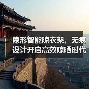 隐形智能晾衣架，无痕设计开启高效晾晒时代（图3）