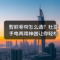 智能卷帘怎么选?杜亚手电两用神器让你轻松应对遮阳难题(图3) 智能卷帘怎么选?杜亚手电两用神器让你轻松应对遮阳难题(图3)