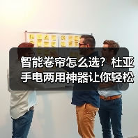 智能卷帘怎么选?杜亚手电两用神器让你轻松应对遮阳难题(图2) 智能卷帘怎么选?杜亚手电两用神器让你轻松应对遮阳难题(图2)