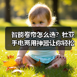 智能卷帘怎么选?杜亚手电两用神器让你轻松应对遮阳难题(图1) 智能卷帘怎么选?杜亚手电两用神器让你轻松应对遮阳难题(图1)