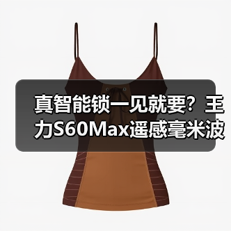 真智能锁一见就要？王力S60Max遥感毫米波解锁技术3.0颠覆体验（图1）