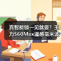 真智能锁一见就要？王力S60Max遥感毫米波解锁技术3.0颠覆体验（图4）