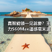 真智能锁一见就要？王力S60Max遥感毫米波解锁技术3.0颠覆体验（图3）