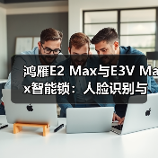 鸿雁E2 Max与E3V Max智能锁:人脸识别与静脉识别技术对比(图1) 鸿雁E2 Max与E3V Max智能锁:人脸识别与静脉识别技术对比(图1)