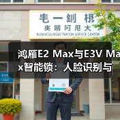 鸿雁E2 Max与E3V Max智能锁:人脸识别与静脉识别技术对比(图2) 鸿雁E2 Max与E3V Max智能锁:人脸识别与静脉识别技术对比(图2)