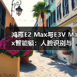 鸿雁E2 Max与E3V Max智能锁:人脸识别与静脉识别技术对比(图4) 鸿雁E2 Max与E3V Max智能锁:人脸识别与静脉识别技术对比(图4)