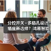 分控开关+多插孔设计=插座新选择?鸿雁智能扩展式插座如何革新居家用电体验(图2) 分控开关+多插孔设计=插座新选择?鸿雁智能扩展式插座如何革新居家用电体验(图2)