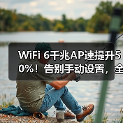 WiFi 6千兆AP速提升50%!告别手动设置,全屋智能组网新体验(图3) WiFi 6千兆AP速提升50%!告别手动设置,全屋智能组网新体验(图3)