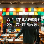 WiFi 6千兆AP速提升50%!告别手动设置,全屋智能组网新体验(图1) WiFi 6千兆AP速提升50%!告别手动设置,全屋智能组网新体验(图1)