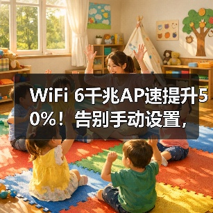 WiFi 6千兆AP速提升50%!告别手动设置,全屋智能组网新体验(图2) WiFi 6千兆AP速提升50%!告别手动设置,全屋智能组网新体验(图2)