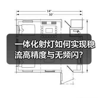 一体化射灯如何实现稳流高精度与无频闪?(图1) 一体化射灯如何实现稳流高精度与无频闪?(图1)