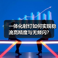 一体化射灯如何实现稳流高精度与无频闪?(图2) 一体化射灯如何实现稳流高精度与无频闪?(图2)