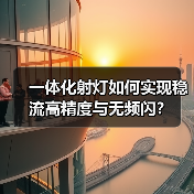 一体化射灯如何实现稳流高精度与无频闪?(图3) 一体化射灯如何实现稳流高精度与无频闪?(图3)
