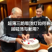 超薄三防吸顶灯如何兼顾轻薄与耐用?(图4) 超薄三防吸顶灯如何兼顾轻薄与耐用?(图4)
