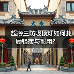 超薄三防吸顶灯如何兼顾轻薄与耐用?(图3) 超薄三防吸顶灯如何兼顾轻薄与耐用?(图3)