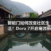 智能门如何改变社区生活?Dora 7开启高效新体验(图1) 智能门如何改变社区生活?Dora 7开启高效新体验(图1)