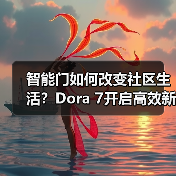智能门如何改变社区生活?Dora 7开启高效新体验(图4) 智能门如何改变社区生活?Dora 7开启高效新体验(图4)