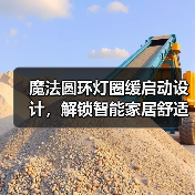 魔法圆环灯圈缓启动设计,解锁智能家居舒适新体验(图2) 魔法圆环灯圈缓启动设计,解锁智能家居舒适新体验(图2)