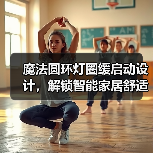 魔法圆环灯圈缓启动设计,解锁智能家居舒适新体验(图3) 魔法圆环灯圈缓启动设计,解锁智能家居舒适新体验(图3)