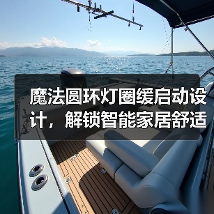 魔法圆环灯圈缓启动设计,解锁智能家居舒适新体验(图1) 魔法圆环灯圈缓启动设计,解锁智能家居舒适新体验(图1)