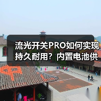 流光开关PRO如何实现持久耐用?内置电池供电解决方案解析(图4) 流光开关PRO如何实现持久耐用?内置电池供电解决方案解析(图4)