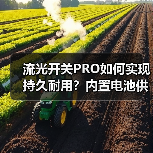 流光开关PRO如何实现持久耐用?内置电池供电解决方案解析(图1) 流光开关PRO如何实现持久耐用?内置电池供电解决方案解析(图1)