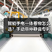 智能手电一体卷帘怎么选?手动悬停静音专利技术全解析(图4) 智能手电一体卷帘怎么选?手动悬停静音专利技术全解析(图4)
