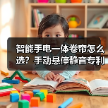 智能手电一体卷帘怎么选?手动悬停静音专利技术全解析(图3) 智能手电一体卷帘怎么选?手动悬停静音专利技术全解析(图3)