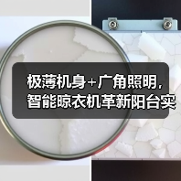 极薄机身+广角照明,智能晾衣机革新阳台实用空间(图1) 极薄机身+广角照明,智能晾衣机革新阳台实用空间(图1)