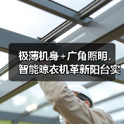 极薄机身+广角照明,智能晾衣机革新阳台实用空间(图2) 极薄机身+广角照明,智能晾衣机革新阳台实用空间(图2)