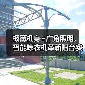 极薄机身+广角照明,智能晾衣机革新阳台实用空间(图4) 极薄机身+广角照明,智能晾衣机革新阳台实用空间(图4)