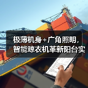 极薄机身+广角照明,智能晾衣机革新阳台实用空间(图3) 极薄机身+广角照明,智能晾衣机革新阳台实用空间(图3)