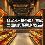 自定义+免布线!智能面板如何革新家居控制体验?(图2) 自定义+免布线!智能面板如何革新家居控制体验?(图2)